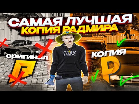 САМАЯ ЛУЧШАЯ КОПИЯ РАДМИРА В 2024 ГОДУ! КОПИЯ RADMIR RP