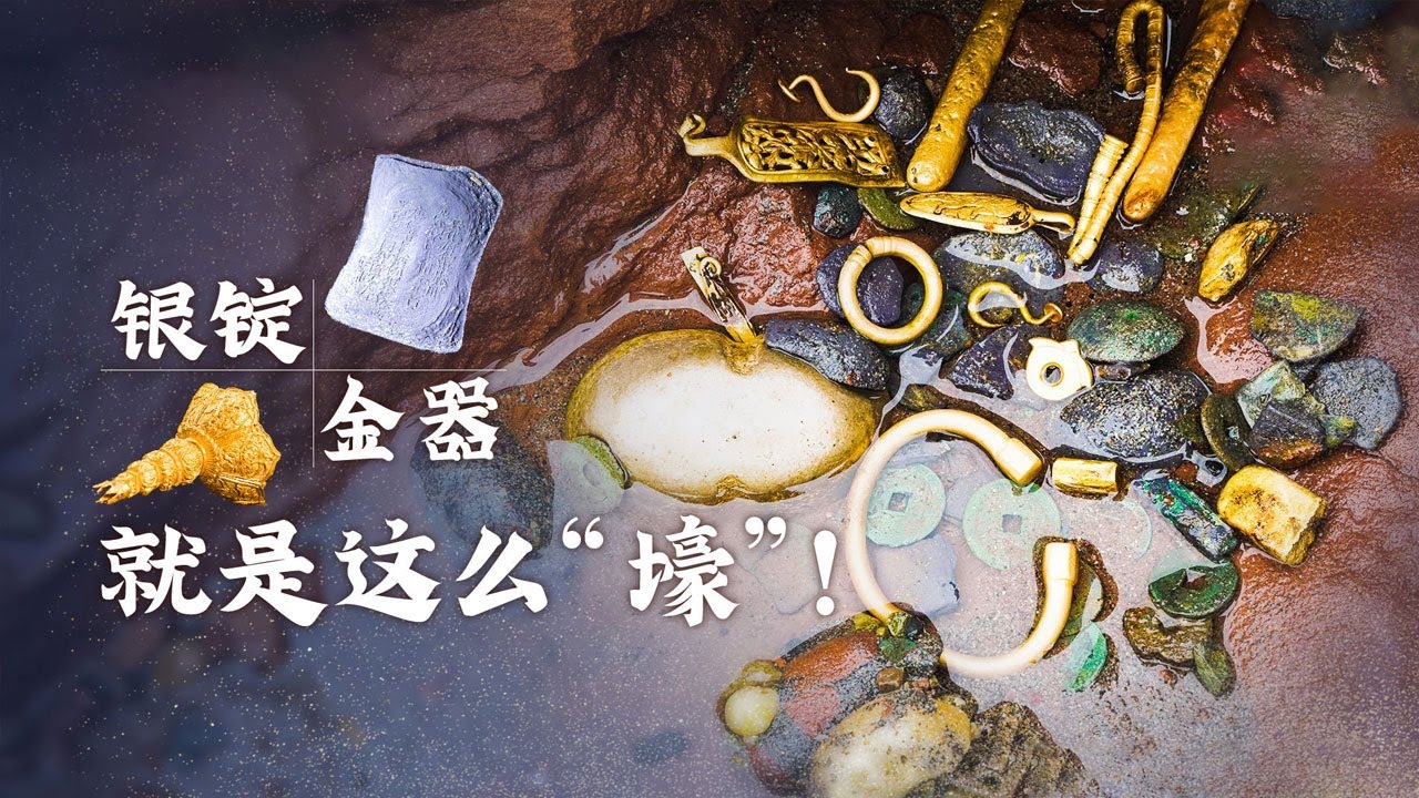 银锭成排、金器成堆、从未见过的古代兵器链子锤…… 这些却只是张献忠埋藏宝藏的冰山一角？江口沉银3小时考古现场不容错过！| 中华国宝
