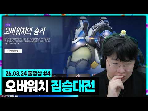 오버워치 짐승대전 6:6 갑니다!![26.03.24 #4]