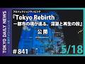 プロジェクションマッピング 蜷川実花 with EiM『Tokyo Rebirth ー都市の魂が巡る、深淵と再生の旅』公開！（令和8年5月18日 東京デイリーニュース No.841）