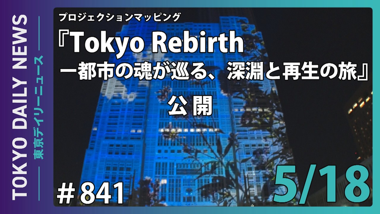 プロジェクションマッピング 蜷川実花 with EiM『Tokyo Rebirth ー都市の魂が巡る、深淵と再生の旅』公開！（令和8年5月18日 東京デイリーニュース No.841）