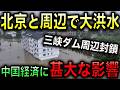 【衝撃】上海に続き北京でも洪水発生!都市機能麻痺!河北、河南、湖北でも豪雨による洪水被害!中国経済に最悪の影響!【光岡かつみの報道解説】