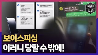 보이스피싱, 이러니 당할 수 밖에! ㅣ이슈더있슈[클립 27회] / YTN2
