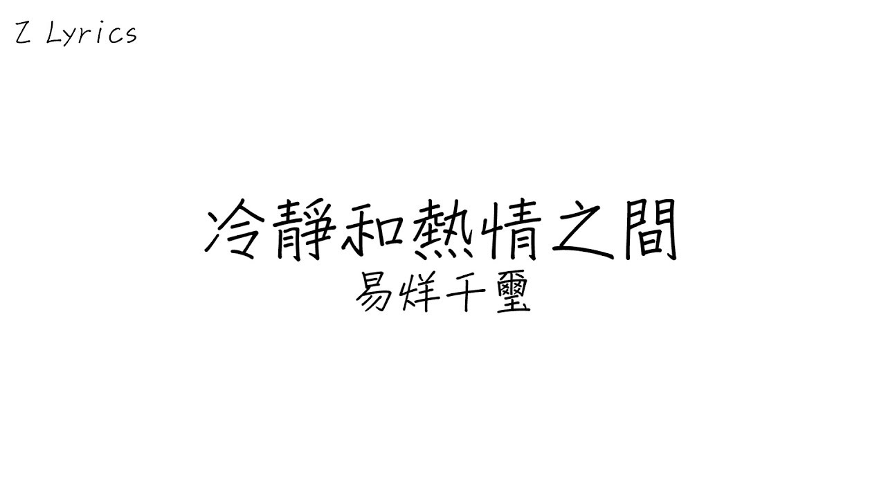 冷静和热情之间 易烊千玺 Shazam
