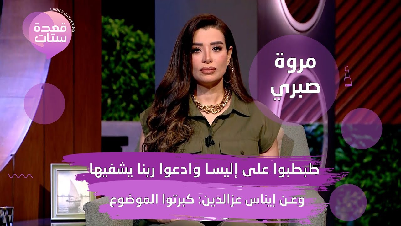 عبد الحليم حافظ كان توكسيك ولم يتزوج سعاد حسني ؟ وماذا عن سر صورة اليسا ؟ مروة صبري تكشف المستور