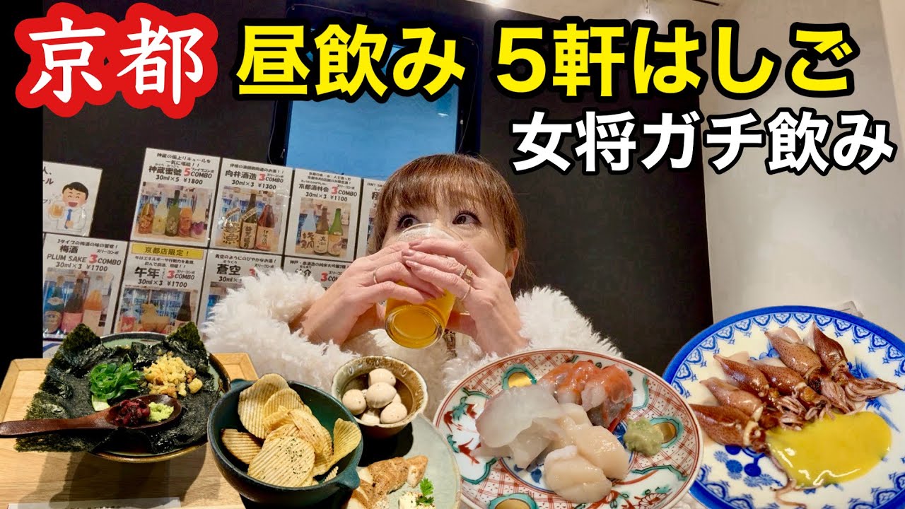 【京都】昼飲み5軒はしご！おばんざいバー女将がお客様と巡る立ち飲み・角打ち