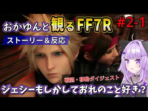 #2-1 猫又おかゆと観るFF7R【七番街～バイク】