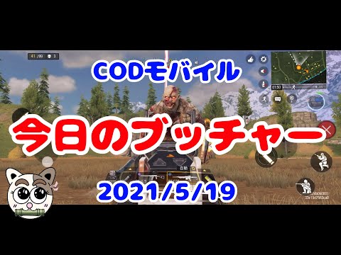 【CODモバイル】今日の『ブッチャー』(๑¯ω¯๑) バトロワ（ファームにて）2021/5/19
