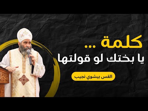 كلمة يا بختك لو قولتها القس بيشوي نجيب 