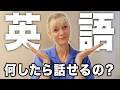 英語は理解できるけど流暢に話せない？この４ステップで解決できます！