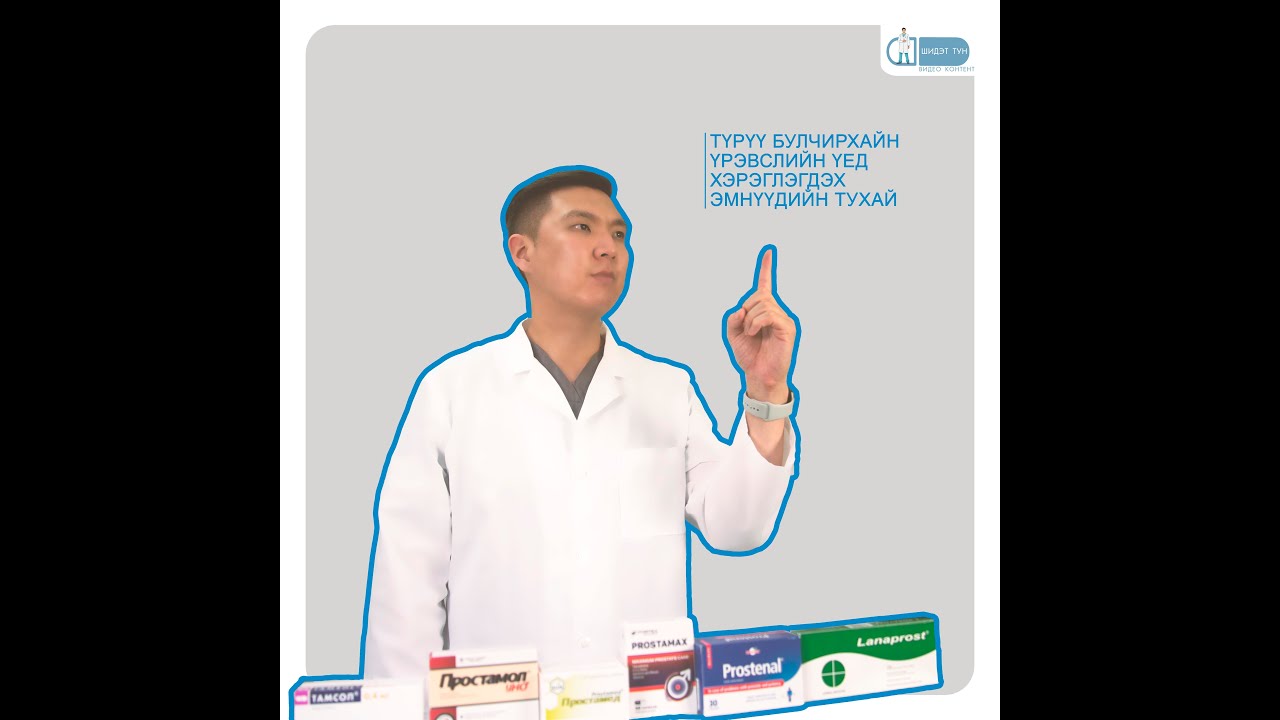 Түрүү булчирхайн үрэвслийн үед хэрэглэгдэх эмнүүдийн тухай | ШИДЭТ ТУН