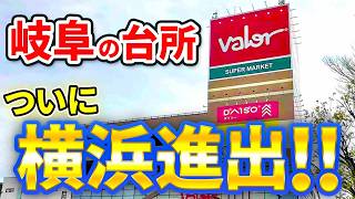 【関東初出店】東海の地元スーパー!バロー横浜下永谷店へ行った結果…惣菜グルメがヤバい!
