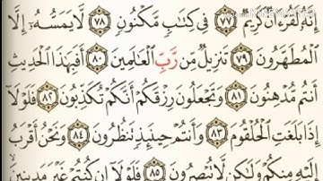 سورة الواقعه - من آية ( ٧٧ ) إلى آية ( ٩٦ ) - للقارئ : سعود الشريم .