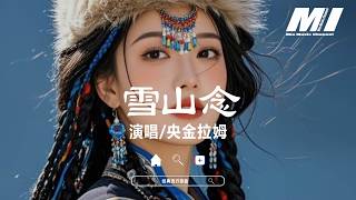 雪山念 - 央金拉姆【xue shan nian - yang jin la mu】