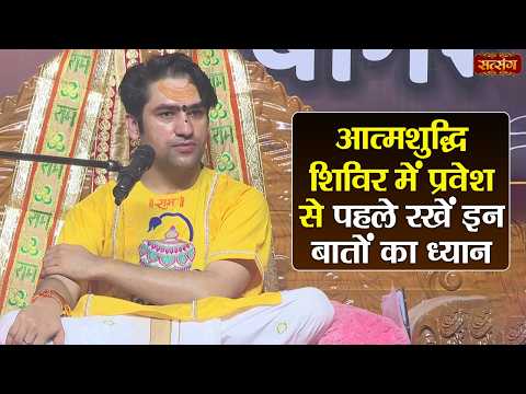 आत्मशुद्धि शिविर में प्रवेश से पहले रखें इन बातों का ध्यान | बागेश्वर धाम सरकार | Atmashuddhi Shivir