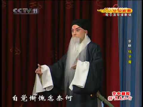 京剧 《伍子胥》于魁智 魏积军 马帅 等主演 part17
