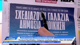 Εφημερίδες 02/07/2026: Τα πρωτοσέλιδα | Ethnos