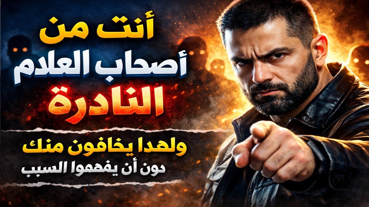 أنت من أصحاب العلامة النادرة… ولهذا يخافون منك دون أن يفهموا السبب