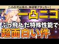 【活用法いろいろ】ニコの1凸効果が、神がかった性能!原神史上2人目のトンデモ条件持ちな件について【原神ゆっくり解説】