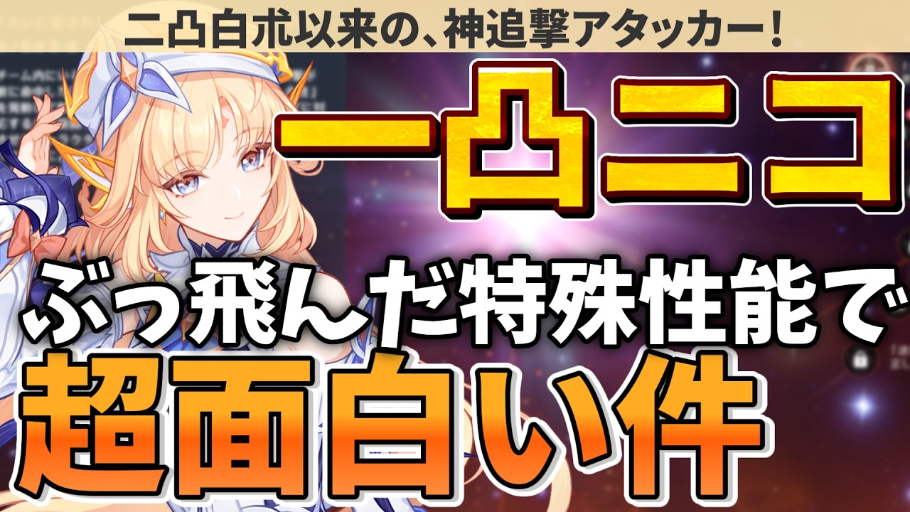 【活用法いろいろ】ニコの1凸効果が、神がかった性能!原神史上2人目のトンデモ条件持ちな件について【原神ゆっくり解説】