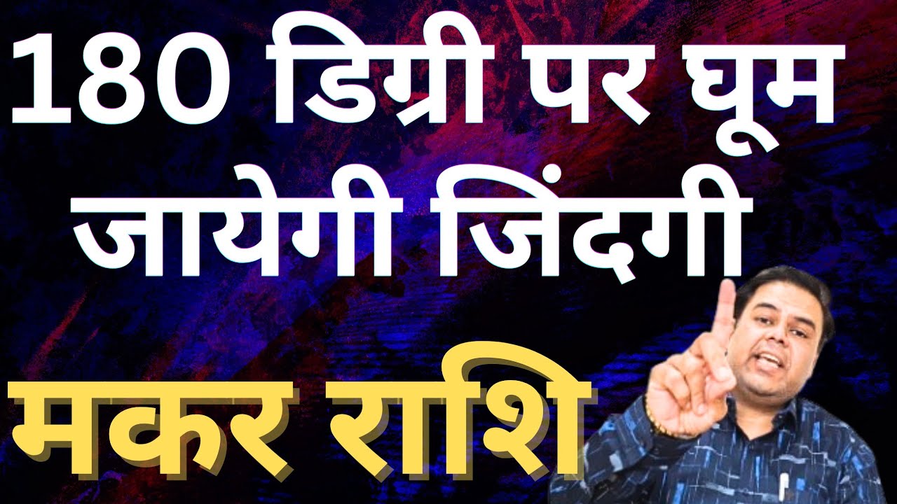 मकर राशि 180 डिग्री पर घूम जायेगी जिंदगी || Makar Rashi || Capricorn Horoscope 2026