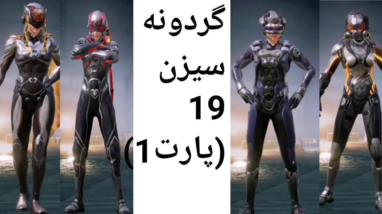 گردونه سیزن 19 پابجی موبایل(پارت 1)