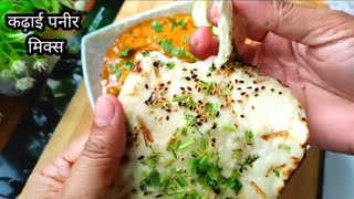 कढ़ाई पनीर मिक्स रेसिपी । Kadhai paneer mix recipe #kadhaipaneer @aayshaszaikakitchen