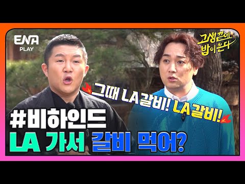 [#고끝밥 비하인드] 고끝밥 29회 <strong>만에</strong> 밝혀진 사마귀 PD의 독특한 취향?! I 고생끝에밥이온다 I EP29 I ENA <strong>PLAY</strong> I 매주 화요일 저녁 8시
