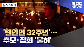 [뉴스 스토리] '톈안먼 32주년'‥추모·집회 '불허' (2021.06.03/뉴스외전/MBC)