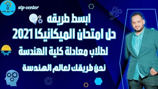 حل امتحان الميكانيكا معادلة كلية الهندسة بأسرع الطرق