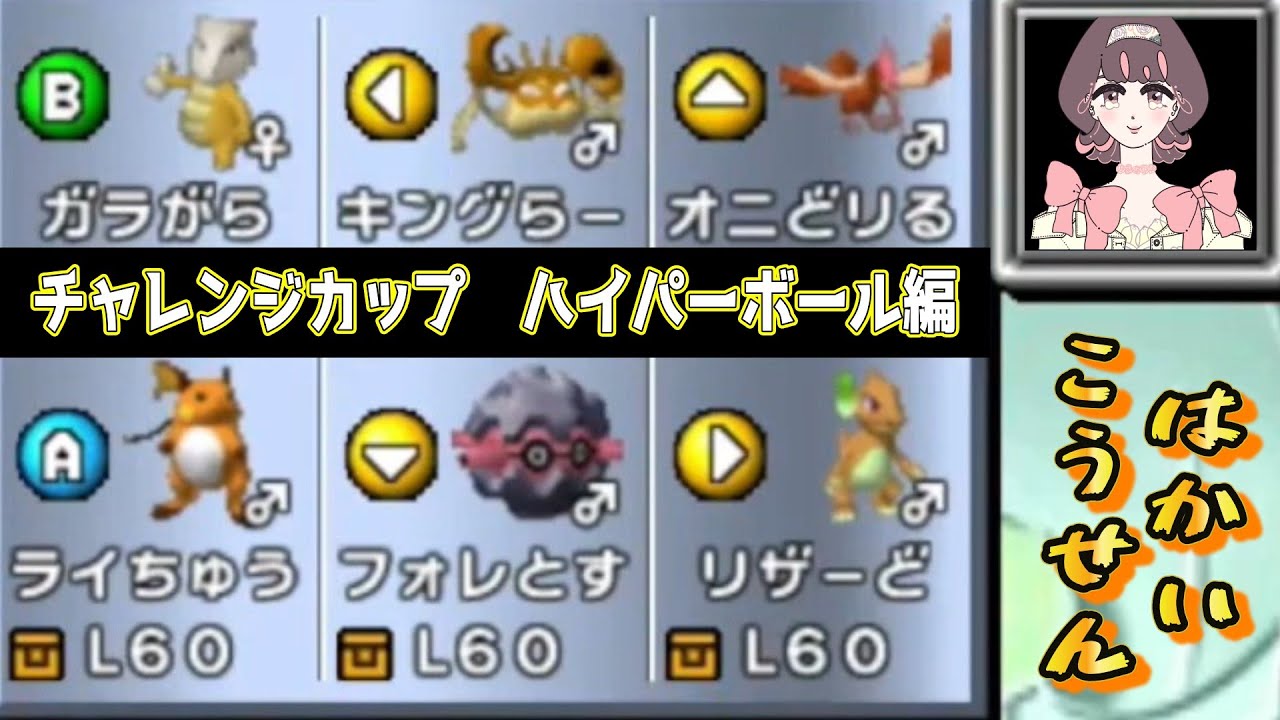 【ポケモンスタジアム金銀】チャレンジカップハイパーボール編！！