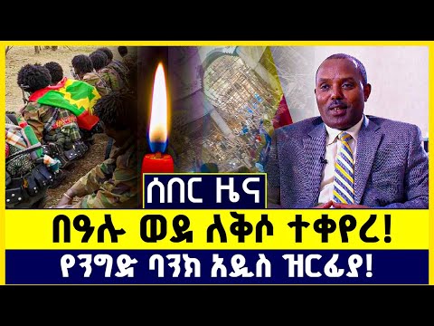 የደስታው ቀን የሐዘን ሆነ በአረርቲ ማርያም የደረሰው አሰቃቂ አደጋ ንግድ ባንክ ላይ ህዝቡ አመፀ ገንዘባችን ይመለስ በወለጋ የተፈፀመ ጭፍጨፋ 