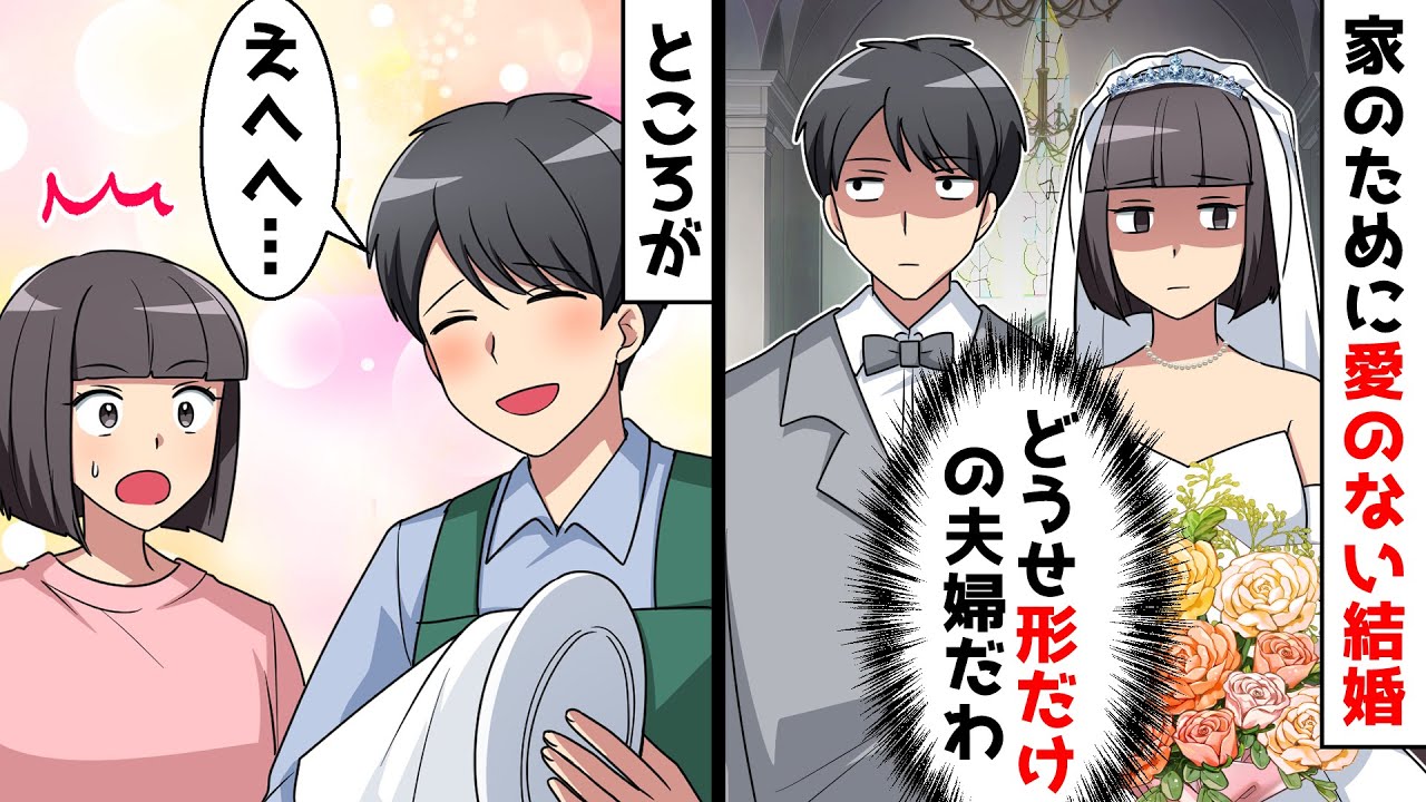 家のために政略結婚させられた私⇒仮面夫婦だと思っていたが結婚してから夫が急変「愛してるよ」実は…【スカッとする話】