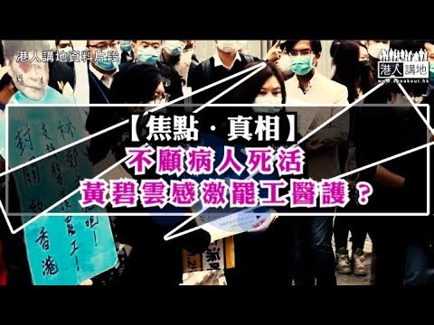 【短片】【焦點．真相】不顧病人死活   黃碧雲感激罷工醫護？