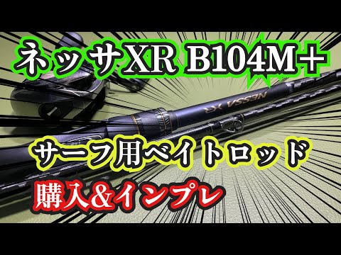 シマノ ネッサXR　ベイト B104M+