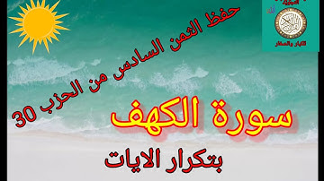 الثمن السادس من الحزب 30(سورة الكهف)/حفظ بتكرار الايات/رواية ورش عن نافع