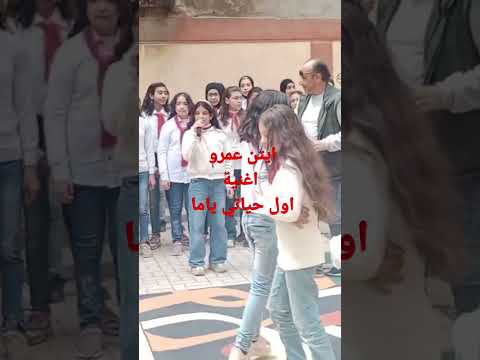ايتن عمرو وأغنية اول حياتي ياما من حفلة عيد الأم بمدرسة بني الجيشي الرسمية للغات