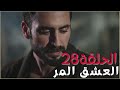 مسلسل العشق المر - الحلقة 28‎