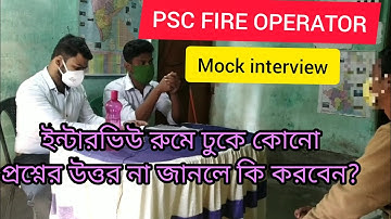 FIRE OPERATOR MOCK INTERVIEW, ইন্টারভিউ দিতে যাবেন তার আগে অবশ্যই দেখুন,
