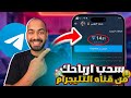 طريقة سحب أرباحك من قناة التليجرام إلى أي محفظة خارجية بسهولة 