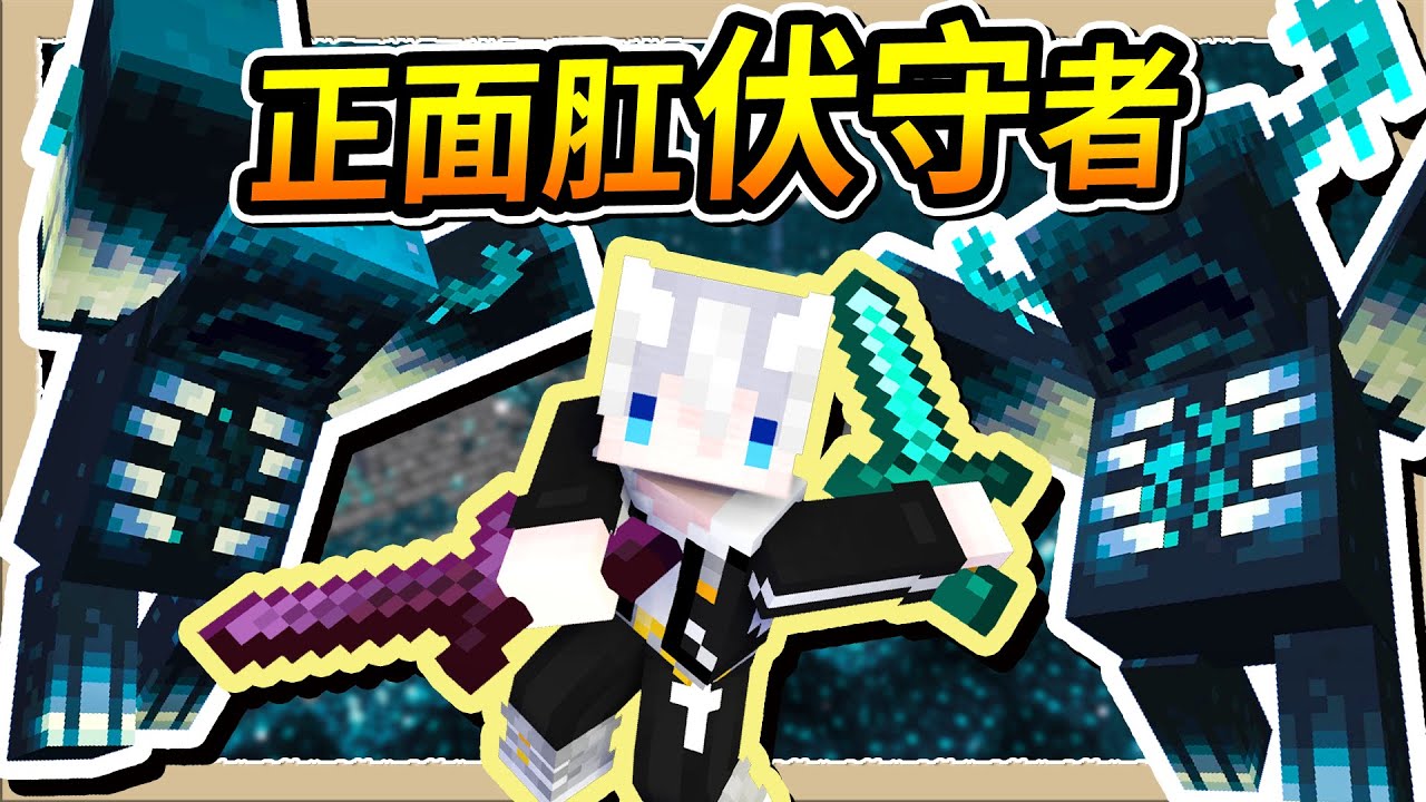 【Minecraft】跟伏守者正面對決💥超強神劍打十個😎｜三尾木木犬 - YouTube