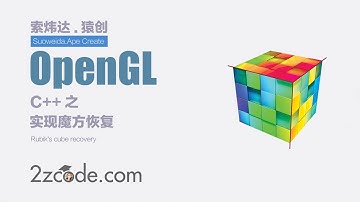 计算机图形学：C++ OpenGL魔方恢复