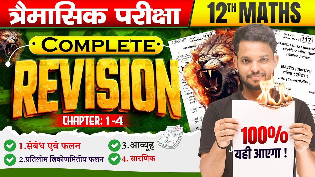 त्रैमासिक परीक्षा स्पेशल | Class 12 Math Objective Bihar Board | 12th Math Important Question 2027