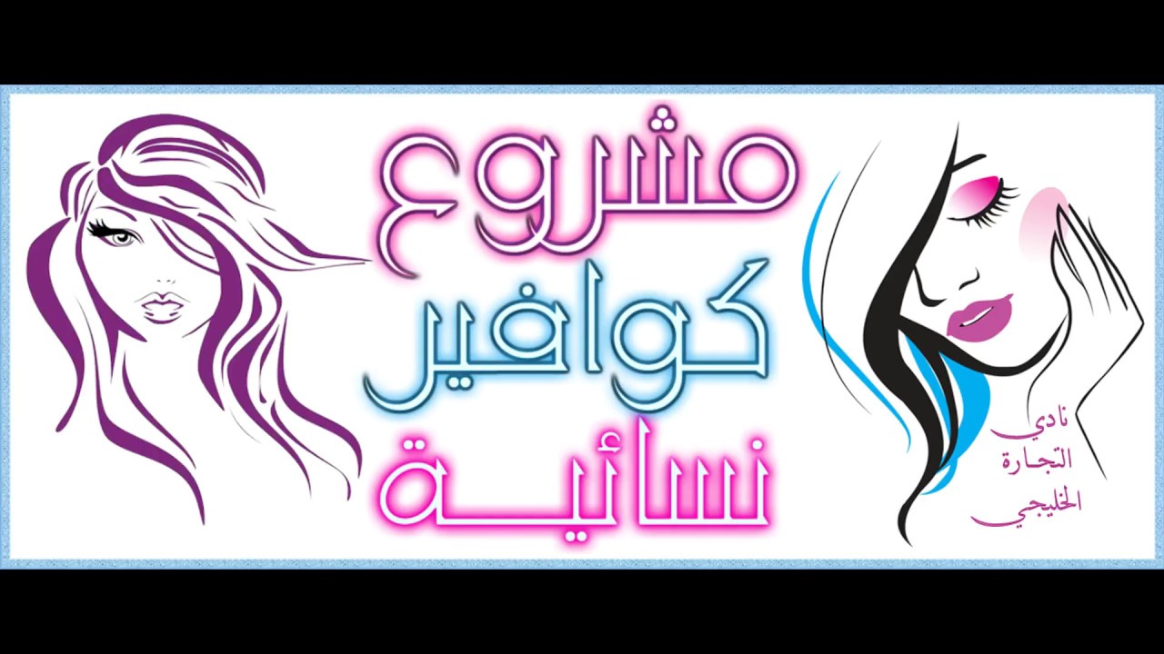 مشروع نسائي مشروع كوافير نسائية في السعودية Creative Typography Neon Signs Typography