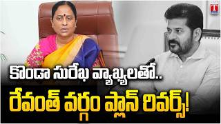Konda Surekha Comments Backfire on Revanth Reddy | MLA Support Falls | T News