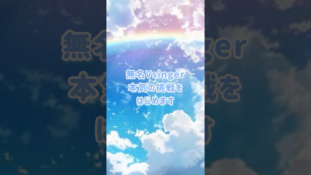 無名Vsinger、本気の挑戦 #vsinger #クラウドファンディング #クラファン挑戦中