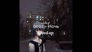 ooes - Ночь (speed up)