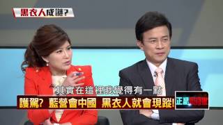 05262015正晶限時批-正晶P1 護駕？藍營會中國　黑衣人就會現蹤！