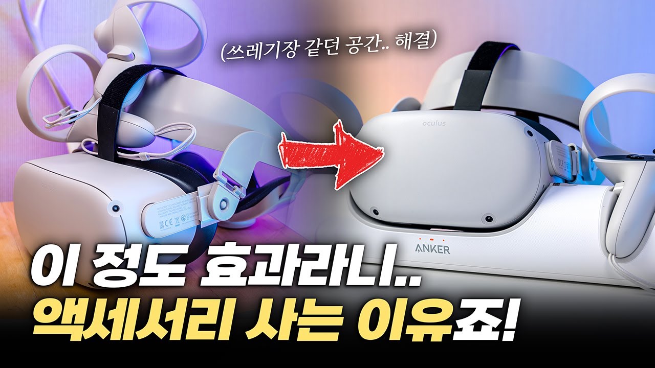 이 정도 효과라니.. 이건 필수템입니다! | 앤커 오큘러스 퀘스트2 충전독 1주일 사용기&추천 이유