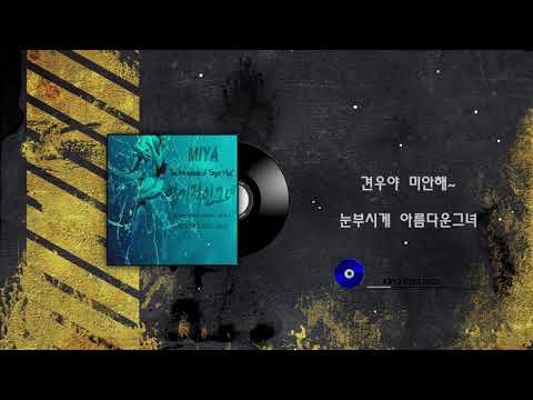 미야(MIYA) - 엽기적인그녀_lyrics video